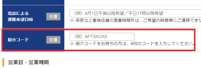 楽天車検紹介コード入力