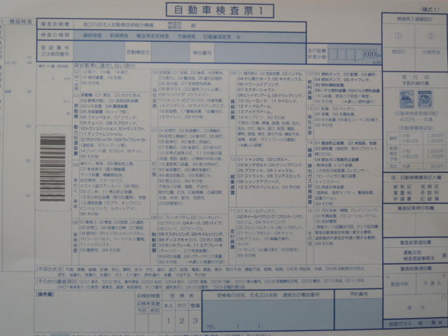 自動車検査票