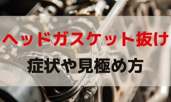 ヘッドガスケット抜けの症状や見極め方は 整備士ノート