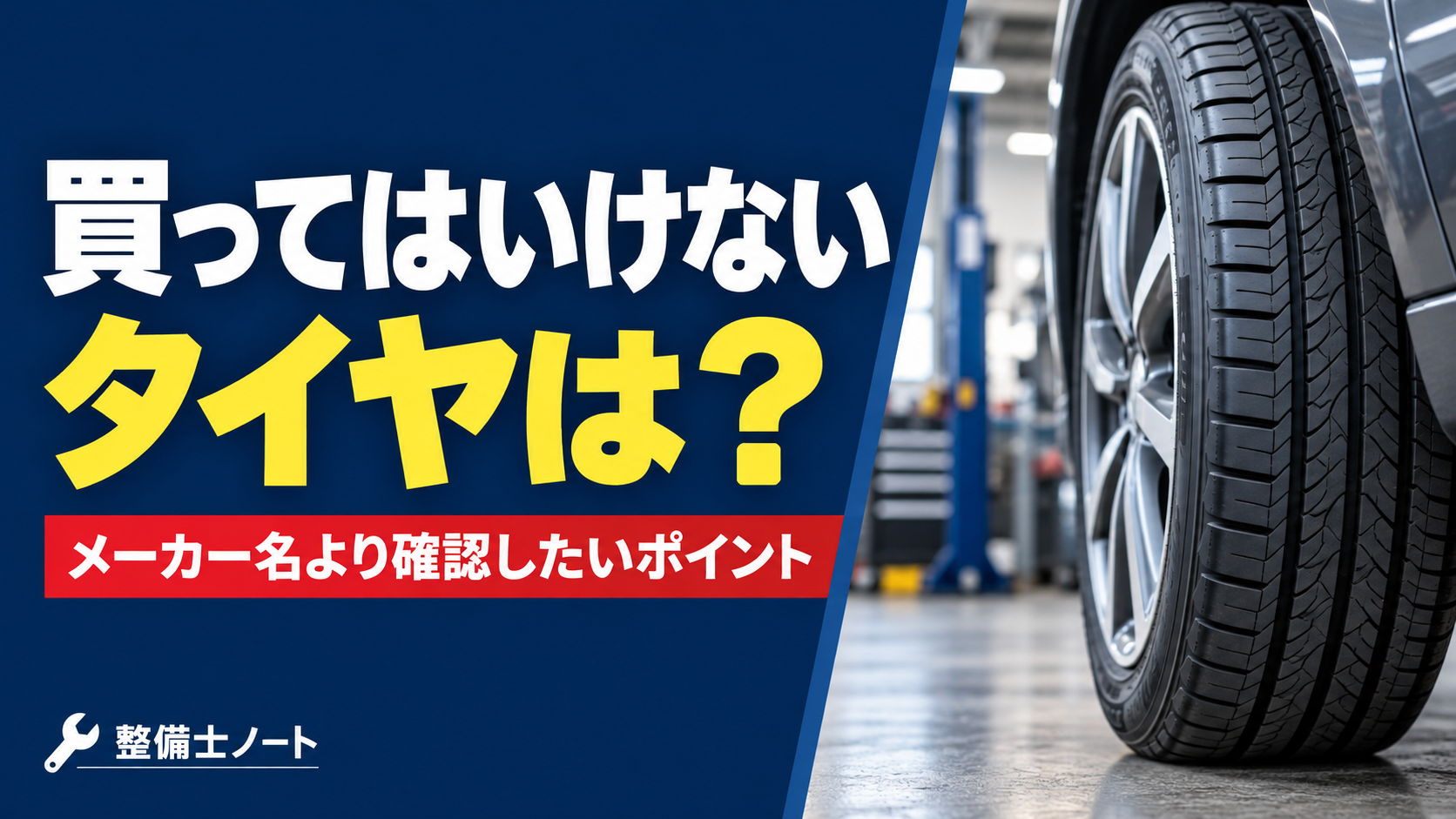 買ってはいけないタイヤは？メーカー名より確認したいタイヤ選びのポイント