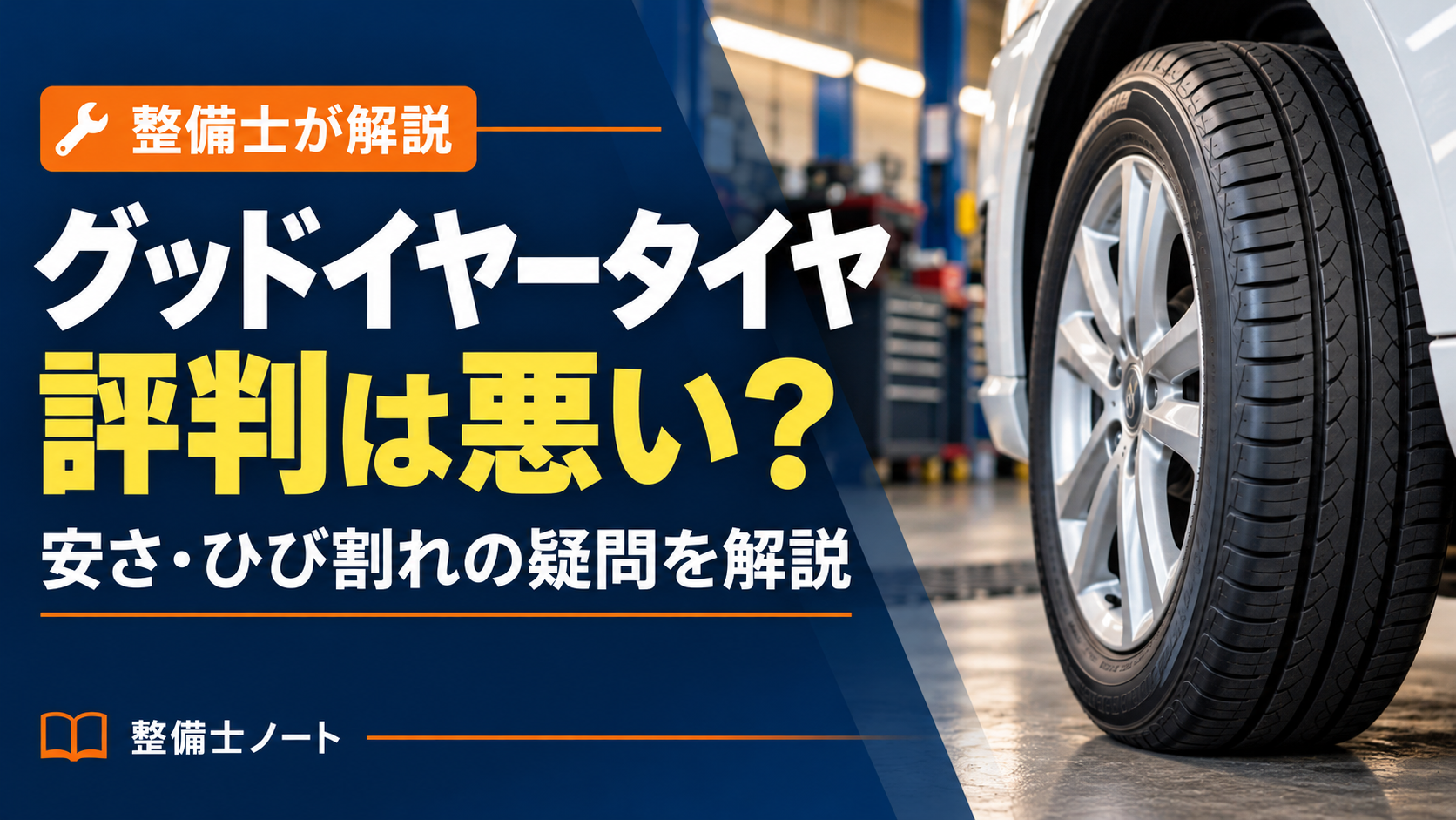 グッドイヤータイヤの評判と、安さ・ひび割れへの疑問を整備士が解説する記事のアイキャッチ。車に装着されたタイヤのイメージ。