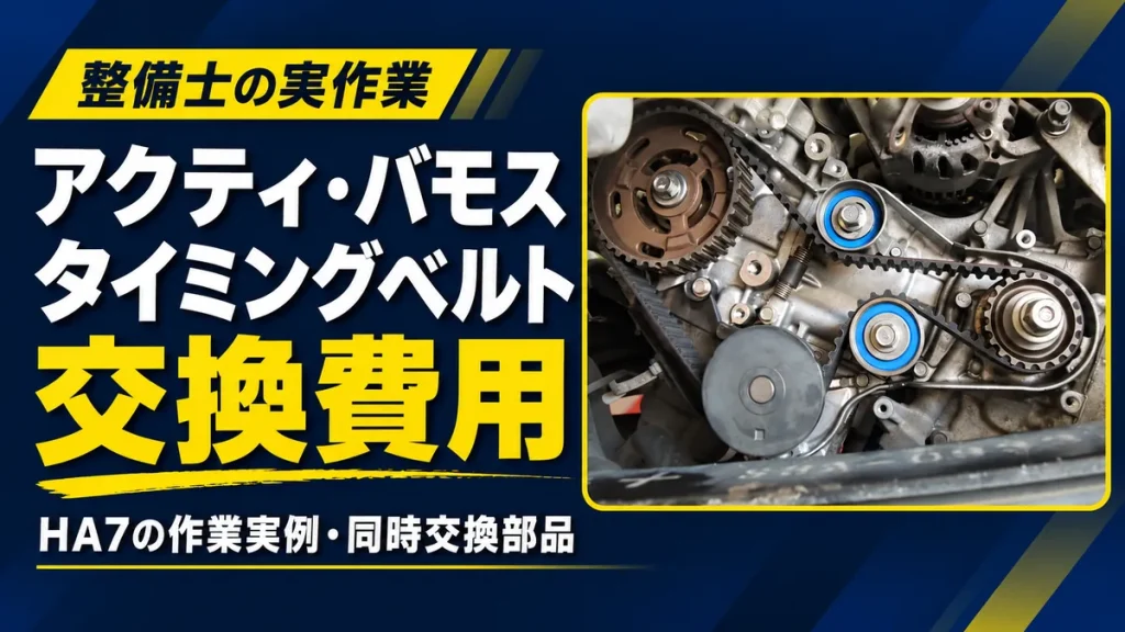アクティ・バモスのタイミングベルト交換費用と、HA7の作業実例・同時交換部品を紹介するアイキャッチ