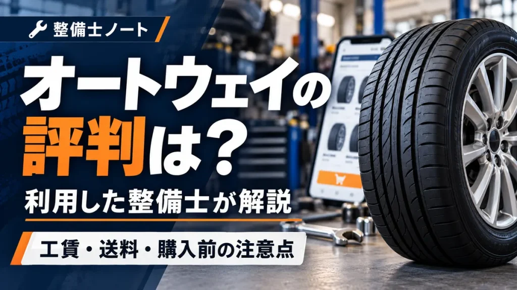 オートウェイを利用した整備士が、評判・工賃・送料・購入前の注意点を解説