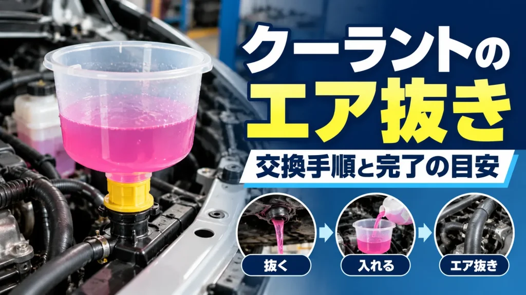 クーラントのエア抜き方法と交換手順を整備士が解説。冷却水の注入作業とエア抜きのイメージ