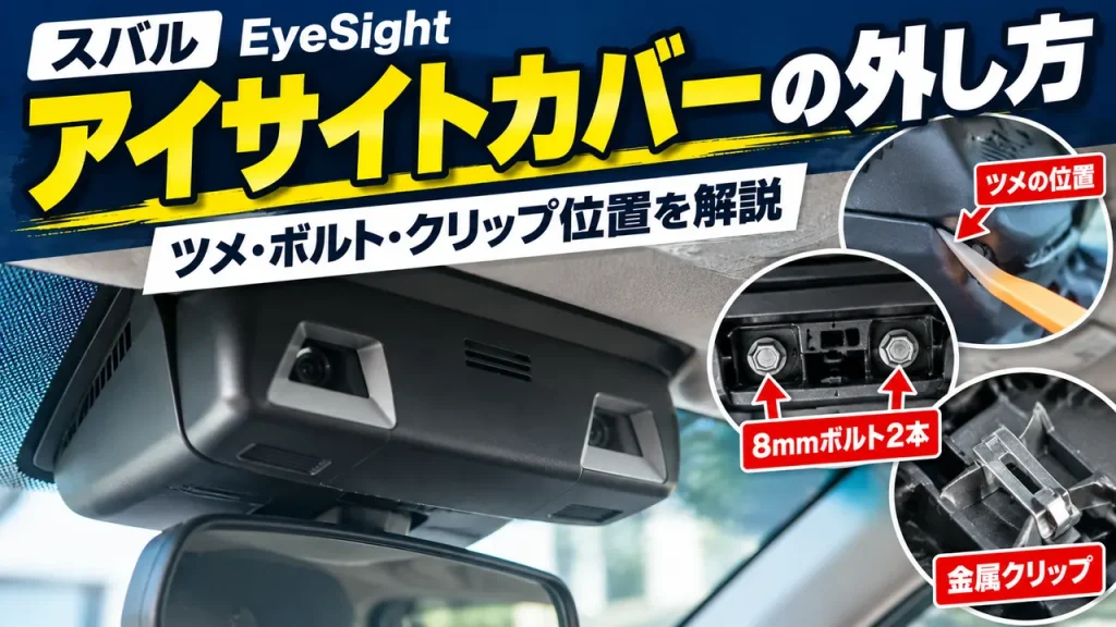 スバルのアイサイトカバーの外し方とスイッチカバーのツメ、8mmボルト2本、金属クリップの位置を解説