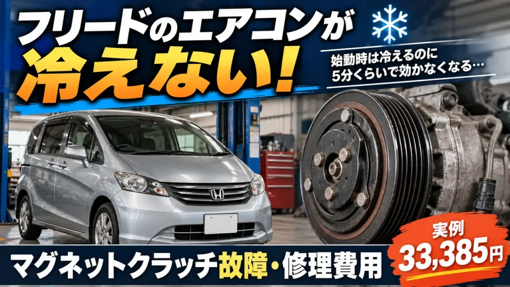 フリードGB3のエアコンが途中で冷えなくなるマグネットクラッチ故障と修理費用33,385円を解説