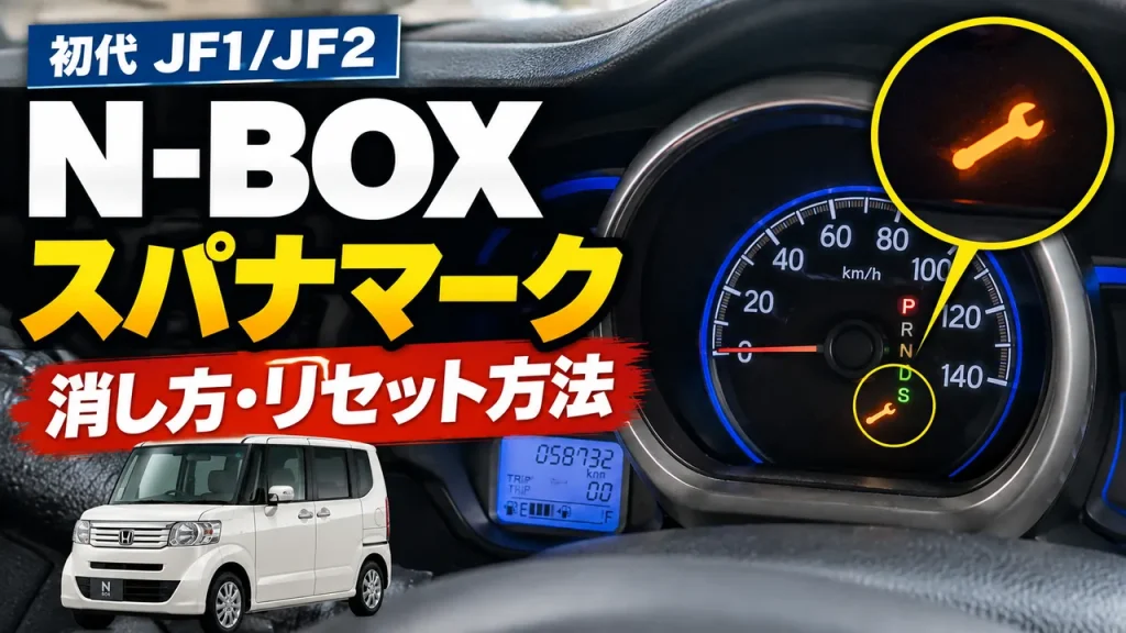 初代N-BOX JF1・JF2のオレンジ色のスパナマークとエンジンオイルメンテナンス表示灯の消し方・リセット方法