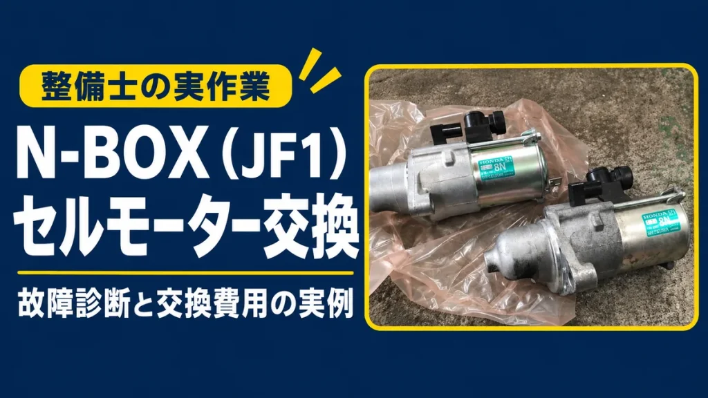 N-BOX（JF1）のセルモーター交換について、故障診断と交換費用の実例を紹介するアイキャッチ