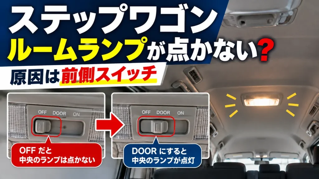 ステップワゴンRK1の中央ルームランプが点かない原因と前席スイッチをOFFからDOORへ切り替える対処法