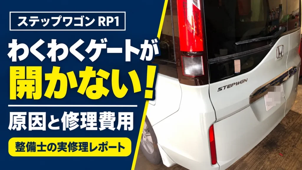 ステップワゴンRP1のわくわくゲートが開かない症状と修理費用を紹介するアイキャッチ