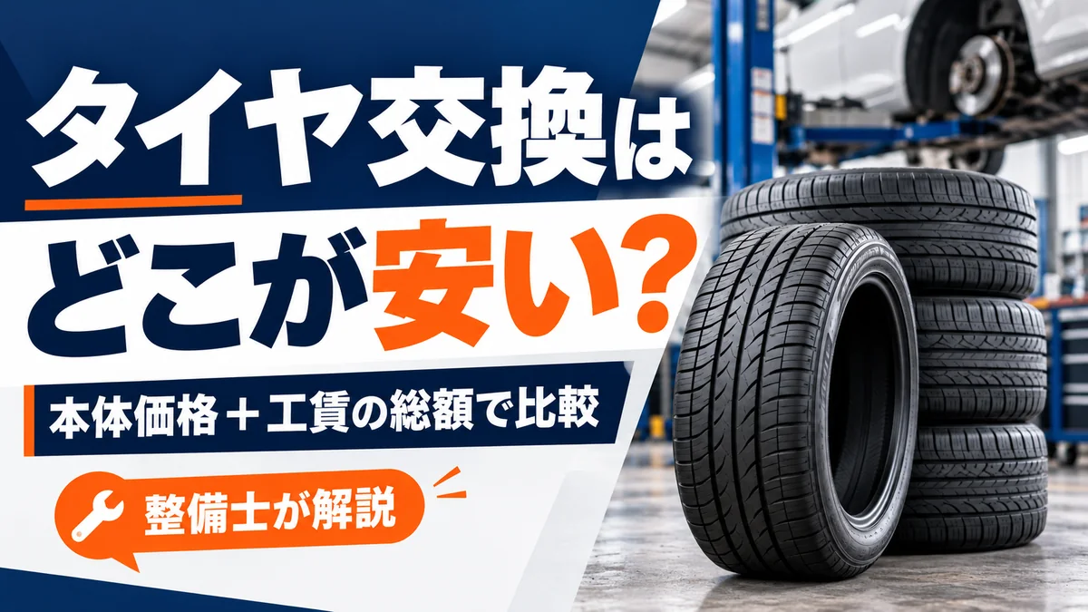 タイヤ交換はどこが安い？本体価格と工賃の総額で比較する方法を整備士が解説