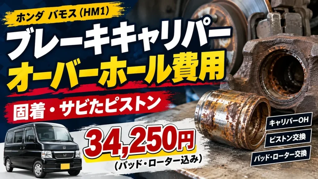 ホンダ・バモスHM1のブレーキキャリパー固着修理とサビたピストン交換、パッド・ローター込みのオーバーホール費用34,250円