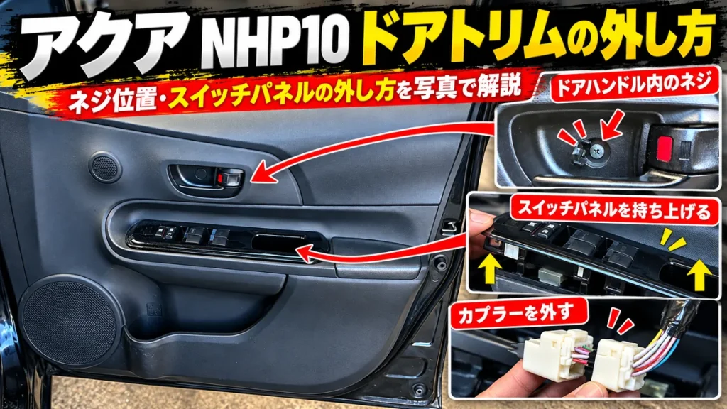 アクアNHP10のドア内張り取り外し工程 eyecatch