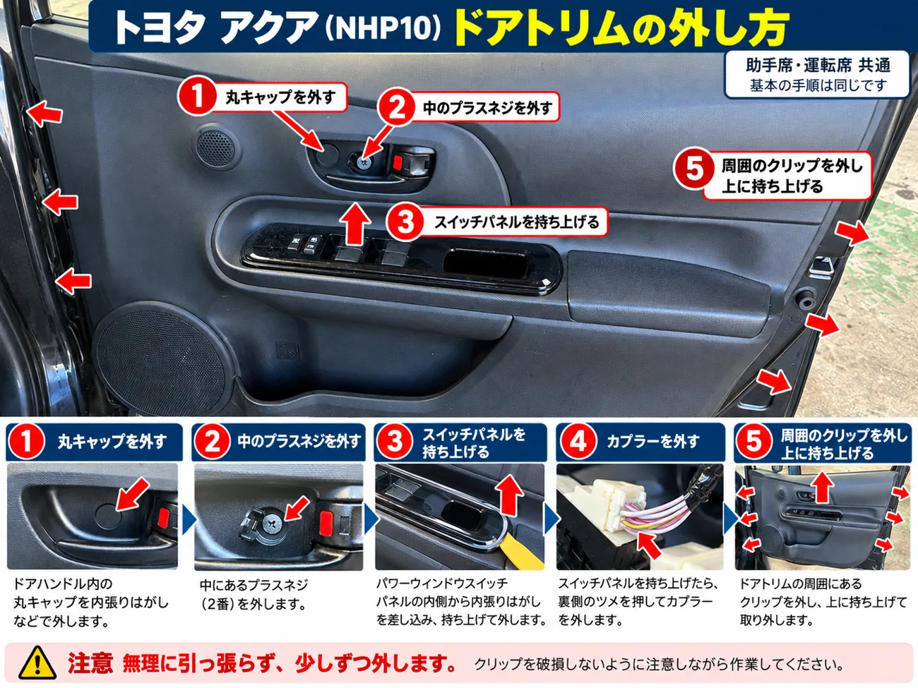 アクアNHP10フロントドアトリムを外す手順の図解
