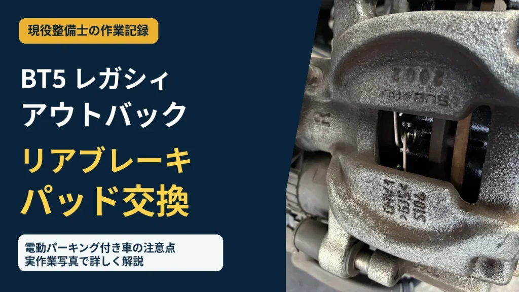 BT5レガシィアウトバックのリアブレーキパッド交換方法を紹介するアイキャッチ