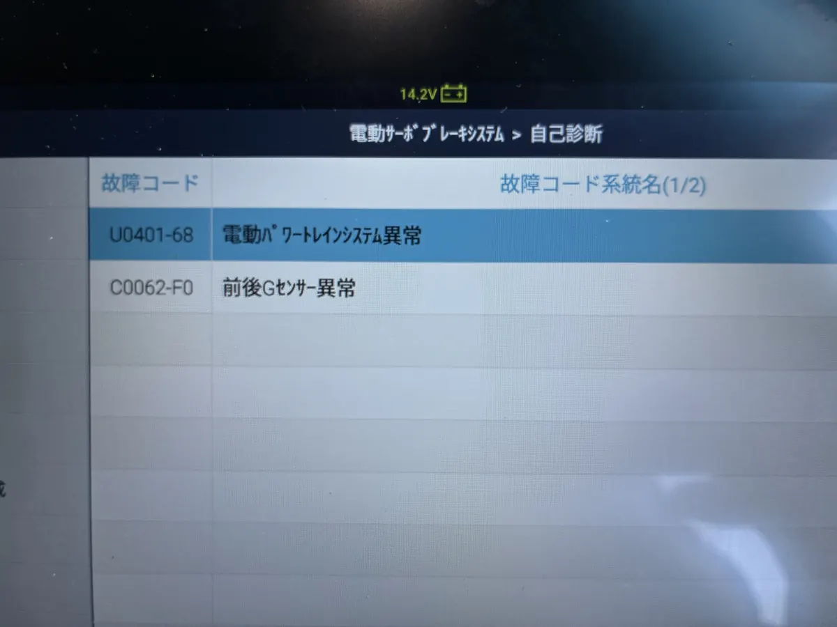 電動サーボブレーキ系のU0401-68とC0062-F0