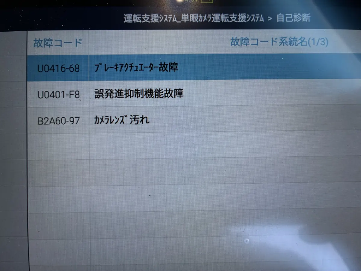 診断機に表示された運転支援系の故障コード