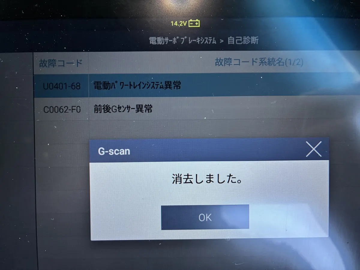 G-scanの故障コード消去完了画面